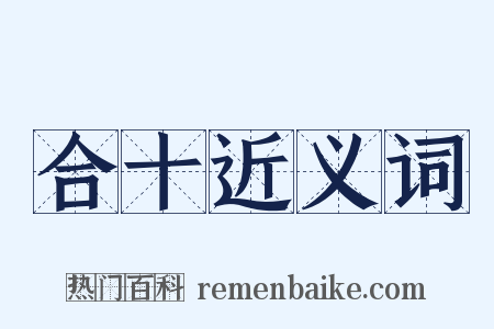 合十近义词是什么意思的图片